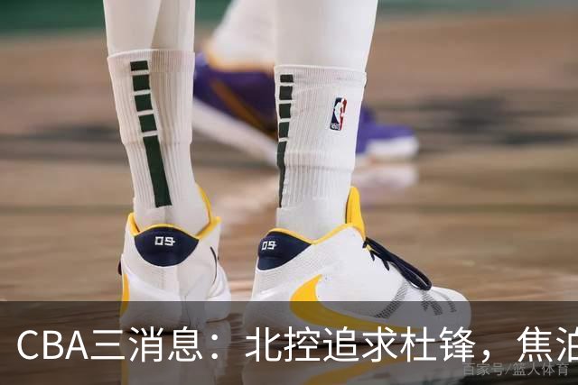 CBA三消息：北控追求杜锋，焦泊乔乘人之危，朱芳雨吃回头草