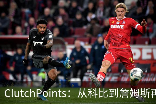 ClutchPoints：从科比到詹姆斯再到东契奇 湖人巨星传承继续