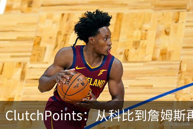 ClutchPoints：从科比到詹姆斯再到东契奇 湖人巨星传承继续