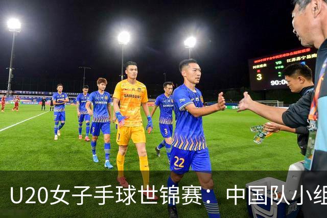 U20女子手球世锦赛：中国队小组第二晋级16强