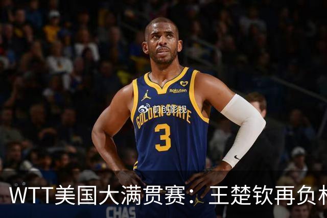 WTT美国大满贯赛：王楚钦再负林德 中国国乒男单全军覆没