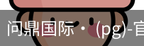 问鼎国际